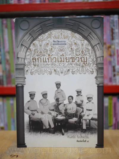 ลูกแก้วเมียขวัญ - ศันสนีย์ วีระศิลป์ชัย รูปที่ 1