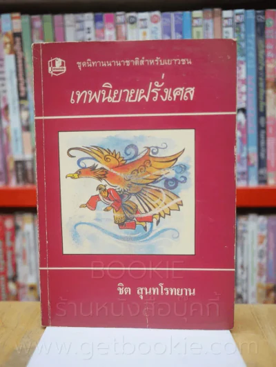 เทพนิยาย สวิตเซอร์แลนด์ อินเดีย เยอรมัน เปอร์เซีย ฝรั่งเศส นิทานเตอรกี 6 เล่ม รูปที่ 11