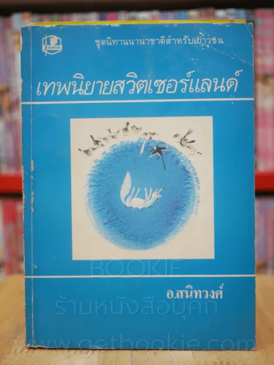 เทพนิยาย สวิตเซอร์แลนด์ อินเดีย เยอรมัน เปอร์เซีย ฝรั่งเศส นิทานเตอรกี 6 เล่ม รูปที่ 6