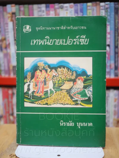 เทพนิยาย สวิตเซอร์แลนด์ อินเดีย เยอรมัน เปอร์เซีย ฝรั่งเศส นิทานเตอรกี 6 เล่ม รูปที่ 10