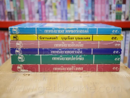 เทพนิยาย สวิตเซอร์แลนด์ อินเดีย เยอรมัน เปอร์เซีย ฝรั่งเศส นิทานเตอรกี 6 เล่ม รูปที่ 2