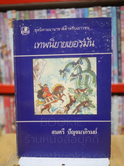 เทพนิยาย สวิตเซอร์แลนด์ อินเดีย เยอรมัน เปอร์เซีย ฝรั่งเศส นิทานเตอรกี 6 เล่ม รูปที่ 9
