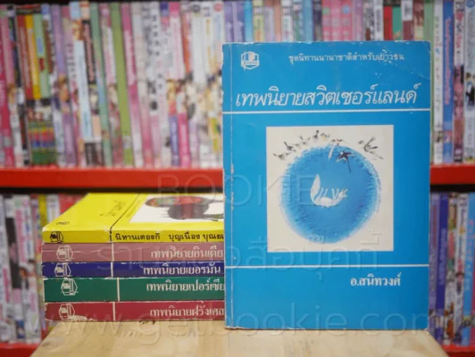 เทพนิยาย สวิตเซอร์แลนด์ อินเดีย เยอรมัน เปอร์เซีย ฝรั่งเศส นิทานเตอรกี 6 เล่ม รูปที่ 1
