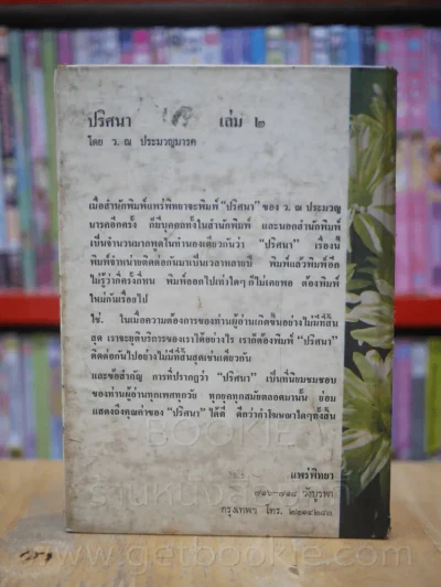 ปริศนา เล่ม 2 (เล่มจบ) - ว.ณ ประมวญมารค รูปที่ 5