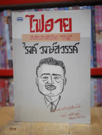 ไฟอาย - รงค์ วงษ์สวรรค์ (พิมพ์ครั้งแรก) รูปที่ 1
