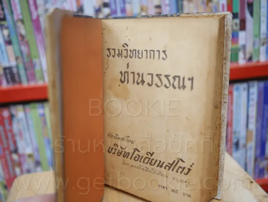 รวมวิทยาการ ท่านวรรณฯ พ.ศ. 2495 รูปที่ 7