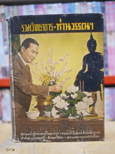 รวมวิทยาการ ท่านวรรณฯ พ.ศ. 2495 รูปที่ 1