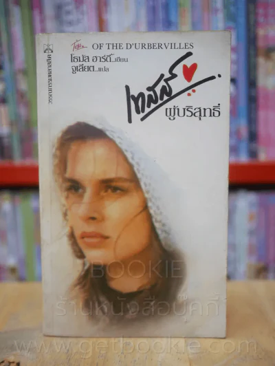 เทสส์ ผู้บริสุทธิ์ - โทมัส ฮาร์ดี้ จูเลียต แปล รูปที่ 1