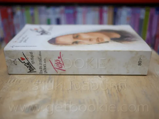เทสส์ ผู้บริสุทธิ์ - โทมัส ฮาร์ดี้ จูเลียต แปล รูปที่ 2