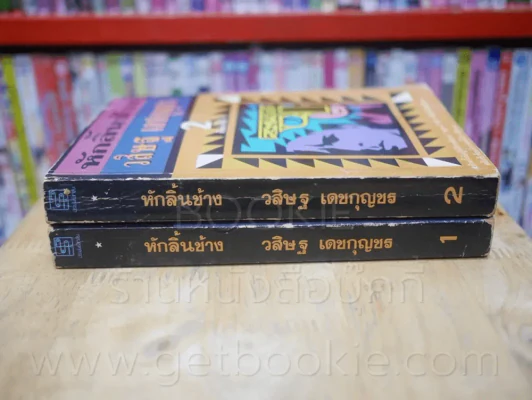 หักลิ้นช้าง 2 เล่มจบ - วสิษฐ เดชกุญชร รูปที่ 2