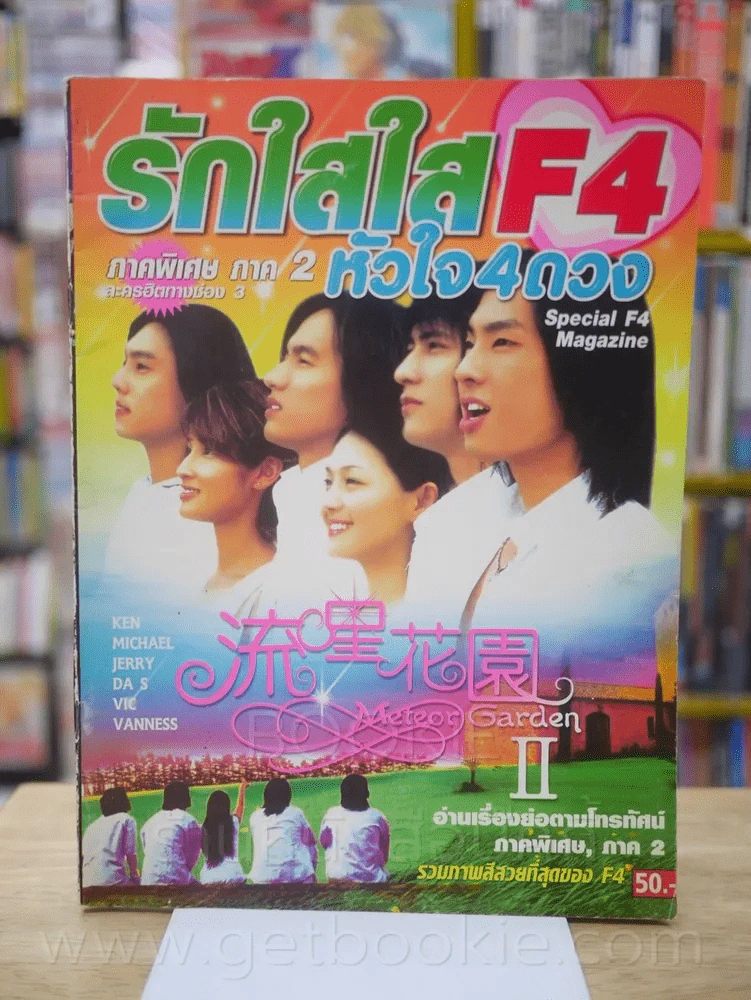 รักใสใสหัวใจ 4 ดวง ภาคพิเศษ ภาค 2 รูปที่ 1