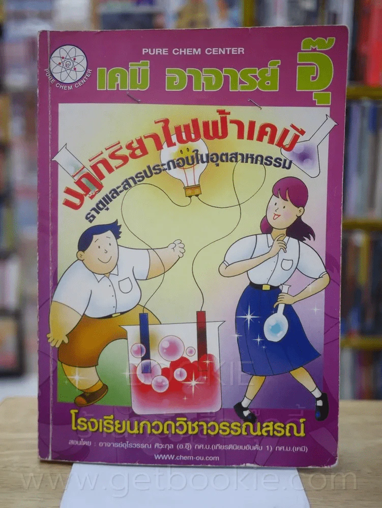 เคมี อาจารย์อุ๊ ปฏิกิริยาไฟฟ้าเคมี ธาตุและสารประกอบในอุตสาหกรรม (มีรอยขีดเขียน) รูปที่ 1