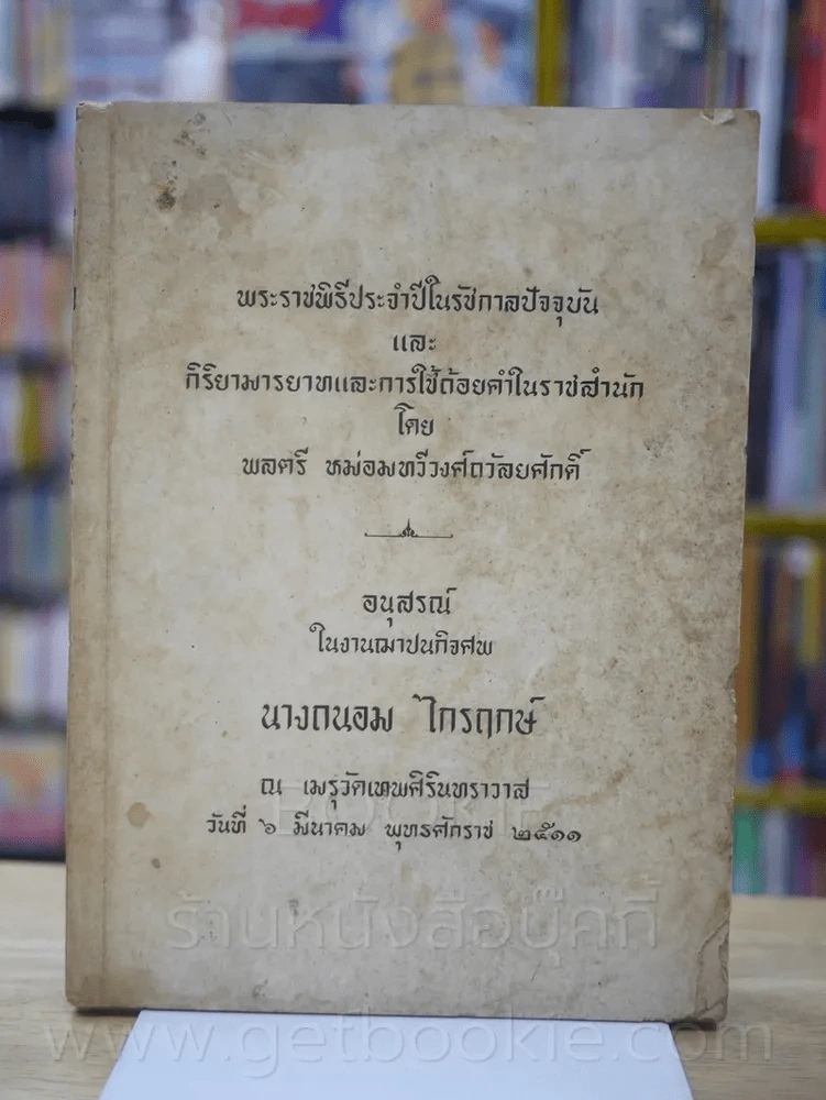พระราชพิธีประจำปีในรัชกาลปัจจุบัน และกิริยามารยาทและการใช้ถ้อยคำในราชสำนัก รูปที่ 1