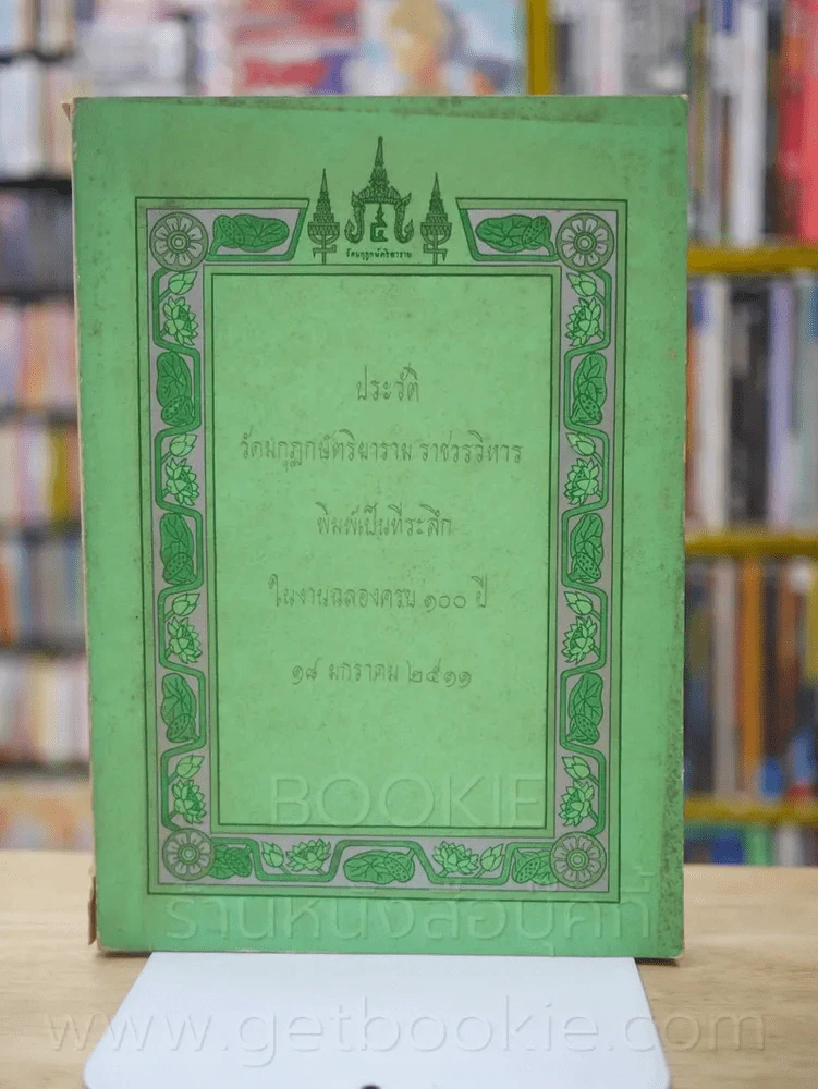 ประวัติ วัดมกุฏกษัตริยาราม ราชวรวิหาร พิมพ์เป็นที่ระลึก ในงานฉลองครบรอบ 100 ปี 18 ม.ค. 2511 รูปที่ 1