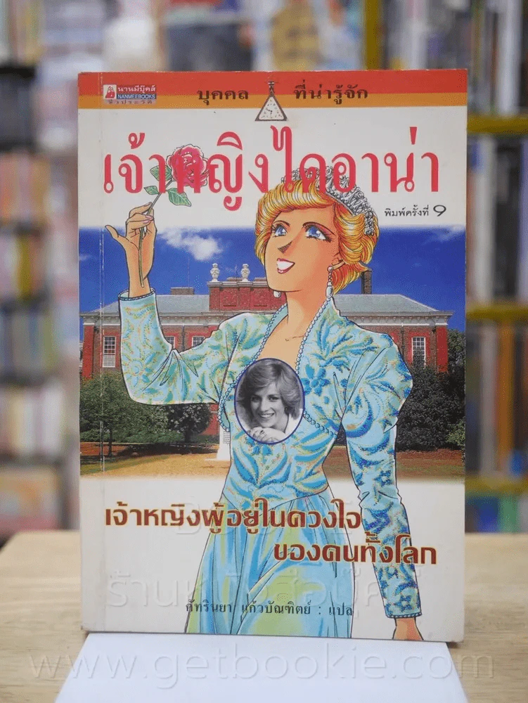 เจ้าหญิงไดอาน่า เจ้าหญิงผู้อยู่ในดวงใจของคนทั้งโลก รูปที่ 1