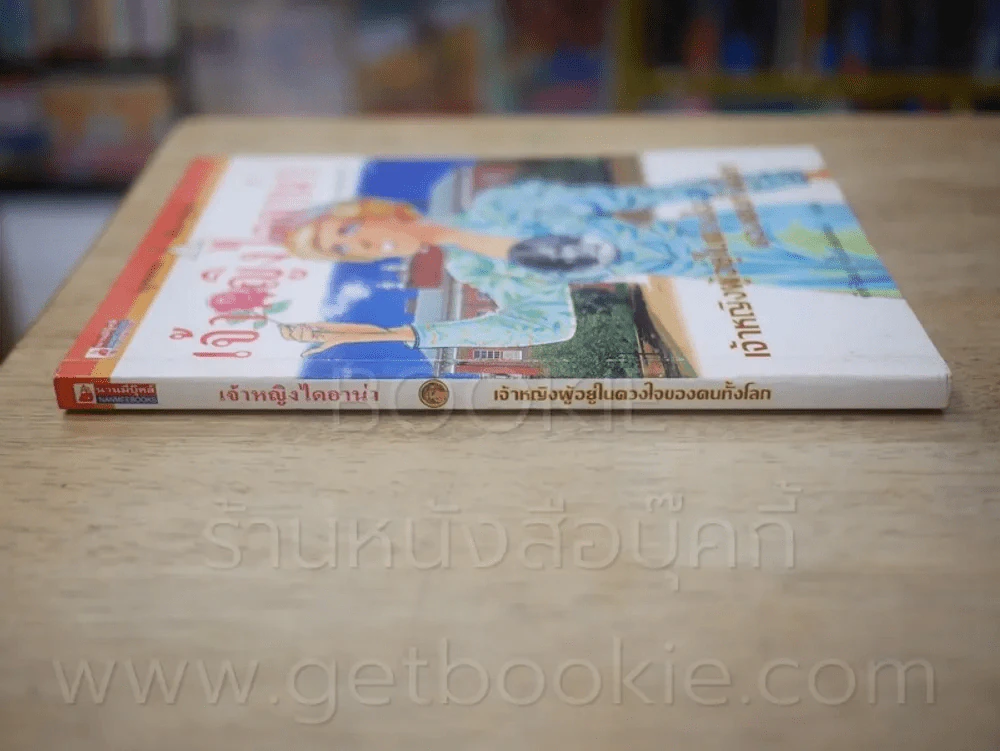เจ้าหญิงไดอาน่า เจ้าหญิงผู้อยู่ในดวงใจของคนทั้งโลก รูปที่ 2
