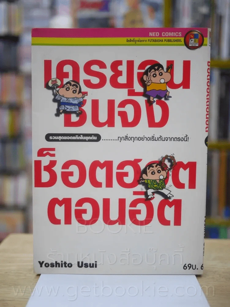 เครยอนชินจัง ซ็อตฮอตตอนฮิต รวมสุดยอดแก๊กในยุคต้น ตอน ทุกสิ่งทุกอย่างเริ่มต้นจากตรงนี้ รูปที่ 1