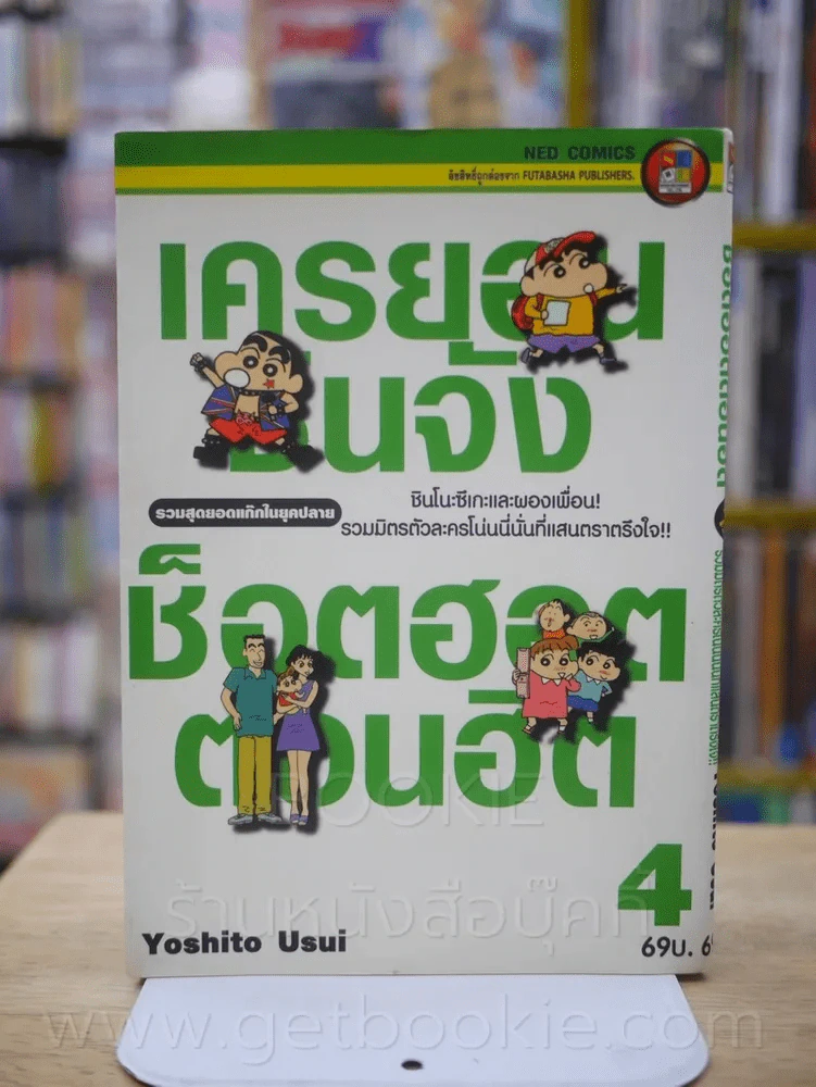 เครยอนชินจัง ซ็อตฮอตตอนฮิต รวมสุดยอดแก๊กในยุคต้น  เล่ม 4 รูปที่ 1
