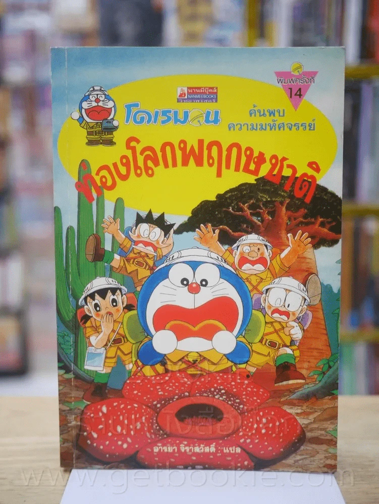 โดเรมอน ท่องโลกพฤกษชาติ รูปที่ 1