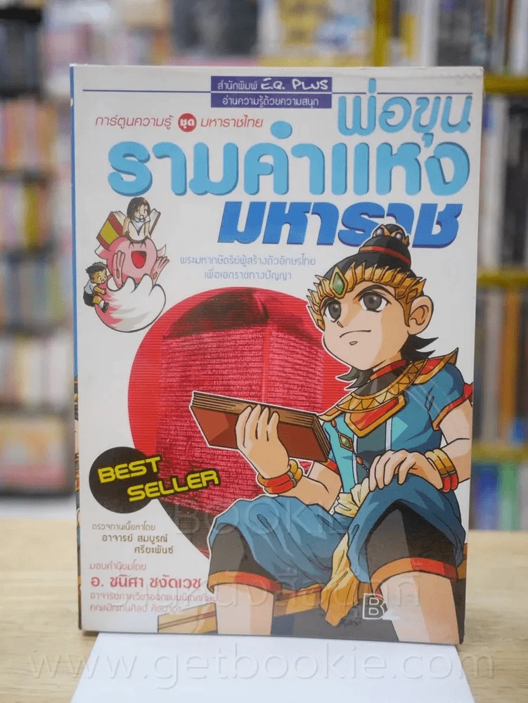 พ่อขุนรามคำแหงมหาราช รูปที่ 1
