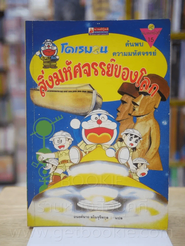 โดเรมอน สิ่งมหัศจรรย์ของโลก รูปที่ 1