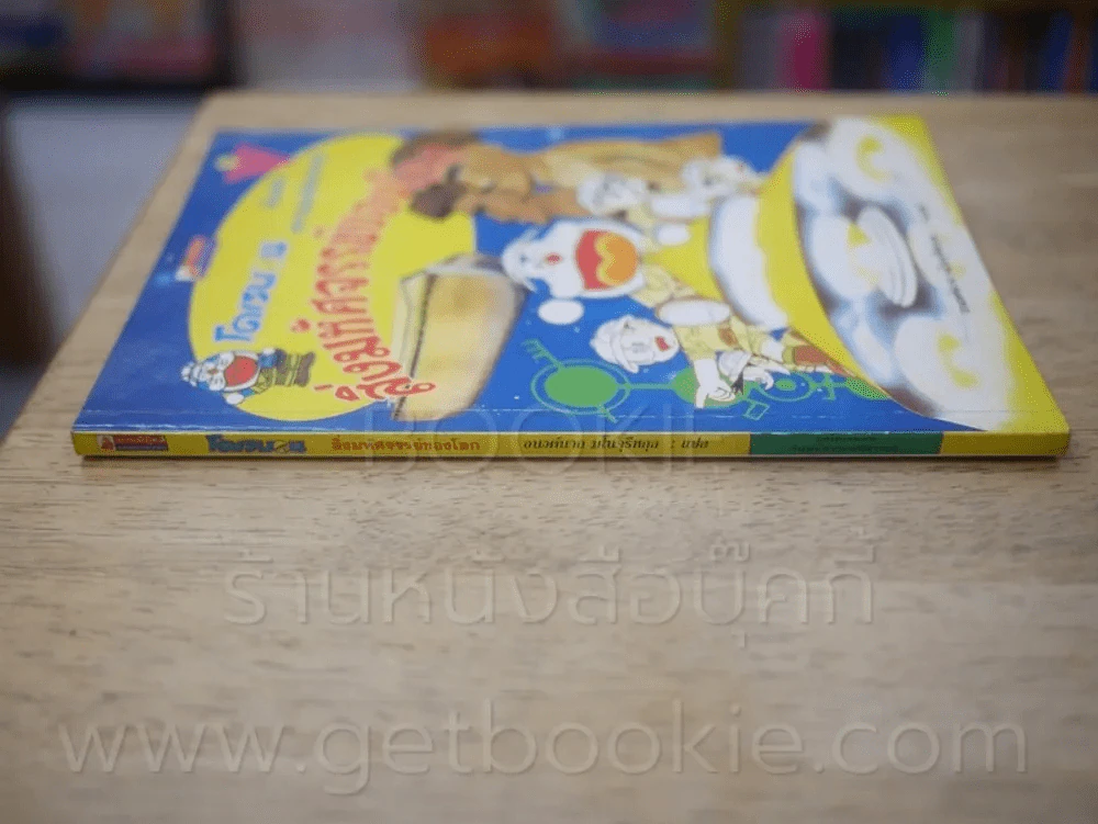 โดเรมอน สิ่งมหัศจรรย์ของโลก รูปที่ 2