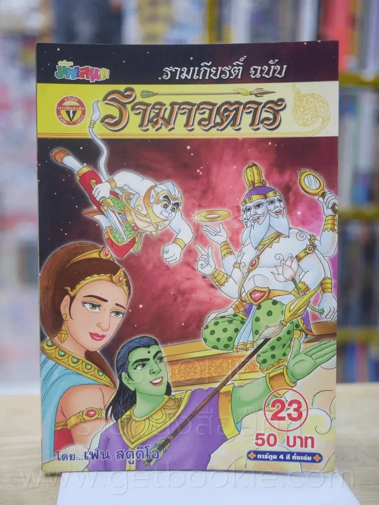รามเกียรติ์ ฉบับ รามาวตาร เล่ม 23 รูปที่ 1