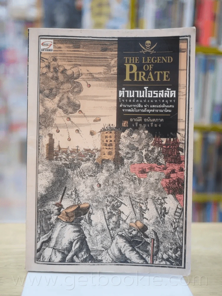 ตำนานโจรสลัด The Legend of Pirate รูปที่ 1