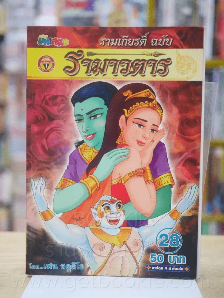 รามเกียรติ์ ฉบับ รามาวตาร เล่ม 28 รูปที่ 1