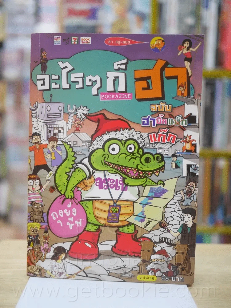 อะไรๆก็ฮา No.8 ฉบับฮาบิ๊กแก๊ก รูปที่ 1