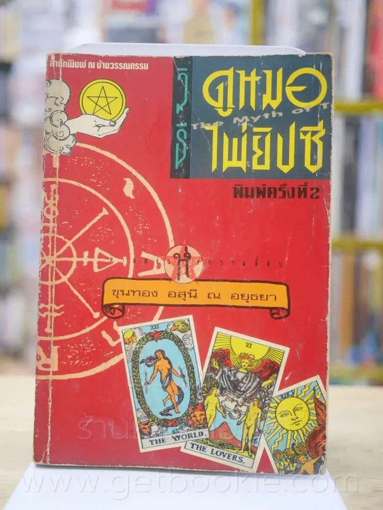 วิธีดูหมอไพ่ยิปซี โดย ขุนทอง อสุนี ณ อยุธยา (ไม่มีไพ่) รูปที่ 1