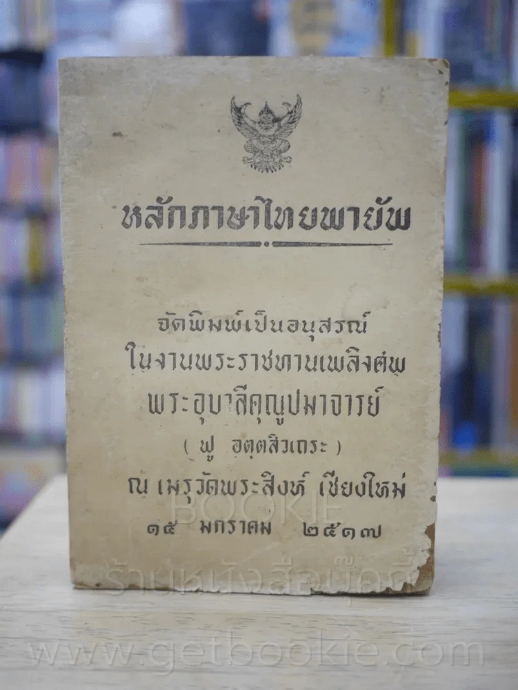 หลักภาษาไทยพายัพ งานพระราชทานเพลิงศพ พระอุบาลีคุณูปมาจารย์ (ฟู อตฺตสิวเถระ) รูปที่ 1