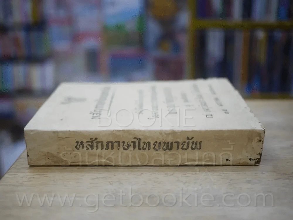 หลักภาษาไทยพายัพ งานพระราชทานเพลิงศพ พระอุบาลีคุณูปมาจารย์ (ฟู อตฺตสิวเถระ) รูปที่ 2