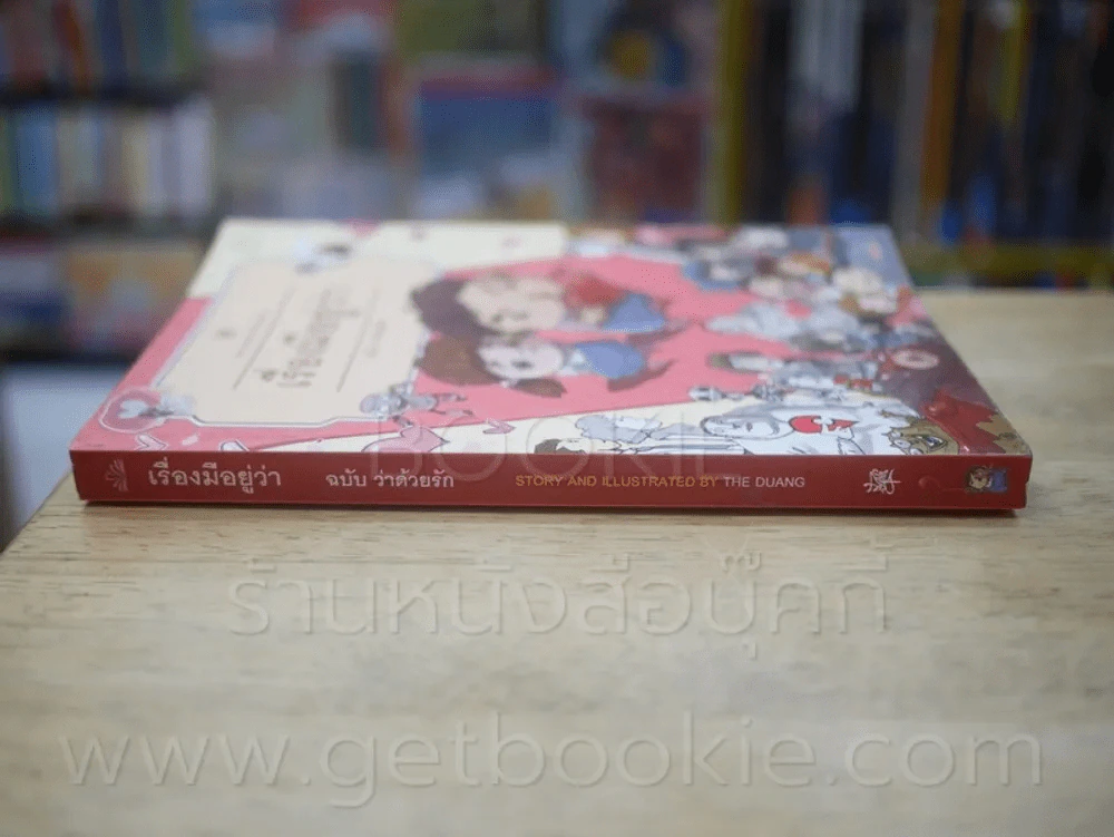 เรื่องมีอยู่ว่า ฉบับ ว่าด้วยรัก - The Duang รูปที่ 2