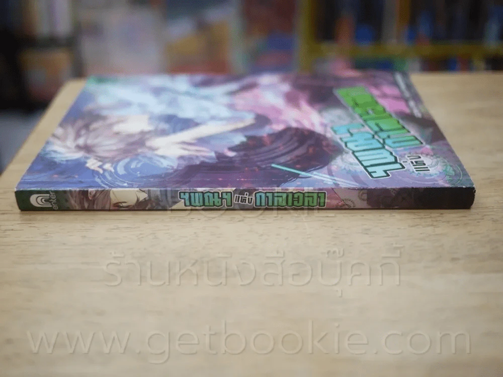 ฯพณฯ แห่ง กาลเวลา รูปที่ 2