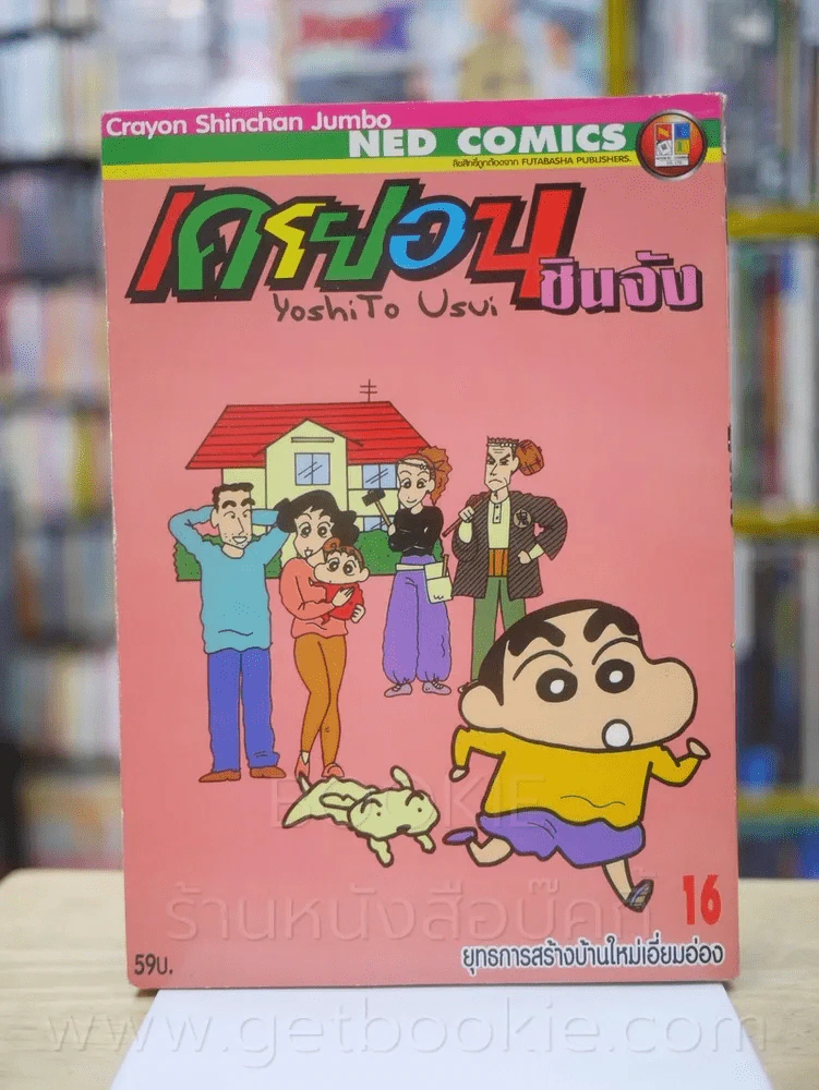 เครยอน ชินจัง เล่ม 16 รูปที่ 1