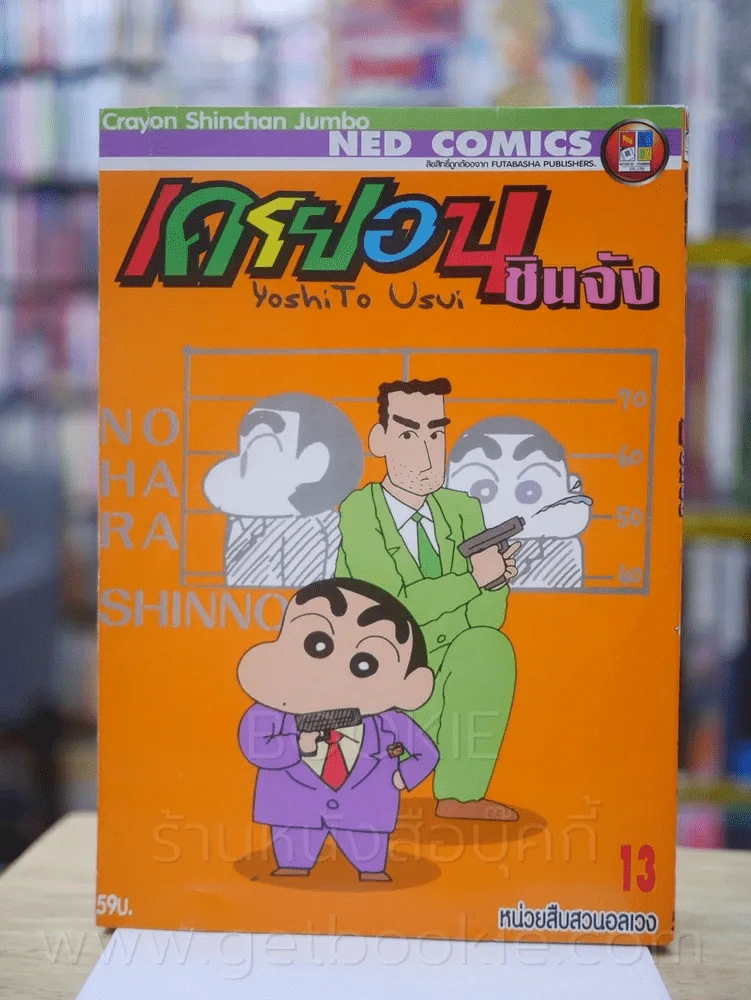 เครยอน ชินจัง เล่ม 13 รูปที่ 1