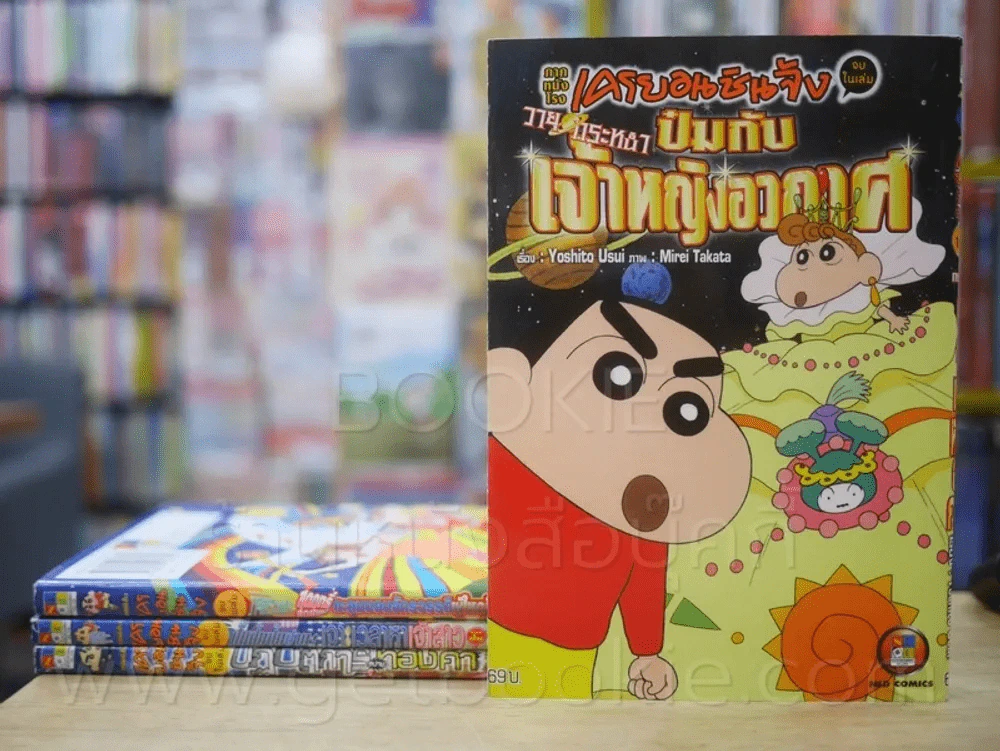 เครยอนชินจัง ภาคหนังโรง  4 เล่ม (จบในฉบับ) เล่ม ปั่มปัมปัมปาม เจาะเวลาหาเจ้าสาวของป๋ม (สภาพบวมน้ำ) รูปที่ 1