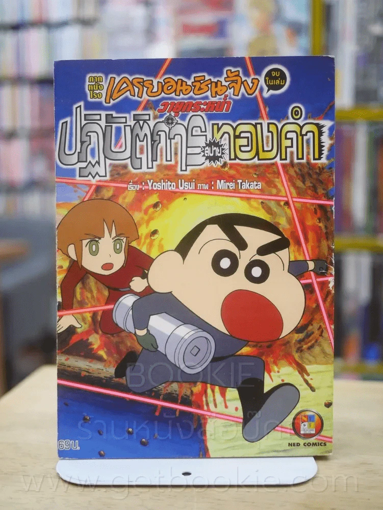 เครยอนชินจัง ภาคหนังโรง  4 เล่ม (จบในฉบับ) เล่ม ปั่มปัมปัมปาม เจาะเวลาหาเจ้าสาวของป๋ม (สภาพบวมน้ำ) รูปที่ 6
