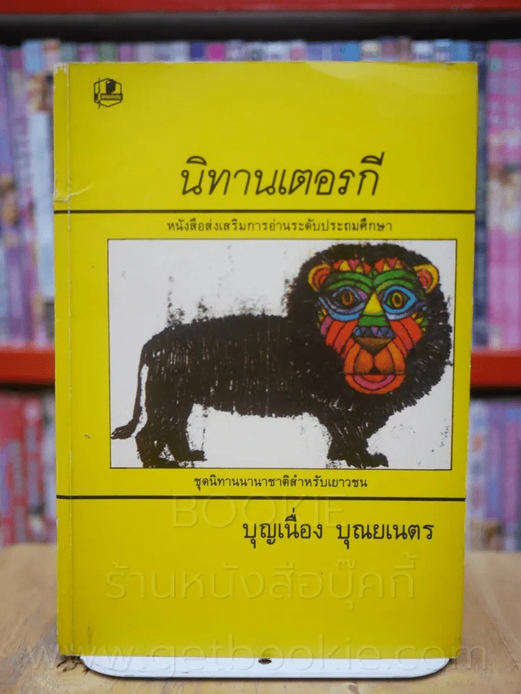เทพนิยาย สวิตเซอร์แลนด์ อินเดีย เยอรมัน เปอร์เซีย ฝรั่งเศส นิทานเตอรกี 6 เล่ม รูปที่ 7
