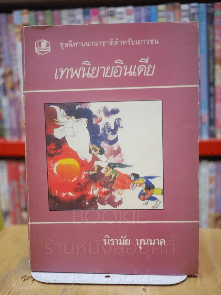 เทพนิยาย สวิตเซอร์แลนด์ อินเดีย เยอรมัน เปอร์เซีย ฝรั่งเศส นิทานเตอรกี 6 เล่ม รูปที่ 8