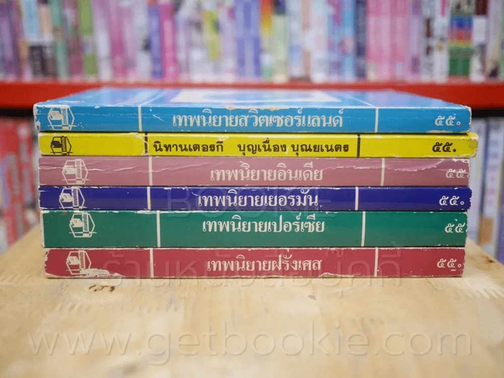 เทพนิยาย สวิตเซอร์แลนด์ อินเดีย เยอรมัน เปอร์เซีย ฝรั่งเศส นิทานเตอรกี 6 เล่ม รูปที่ 2