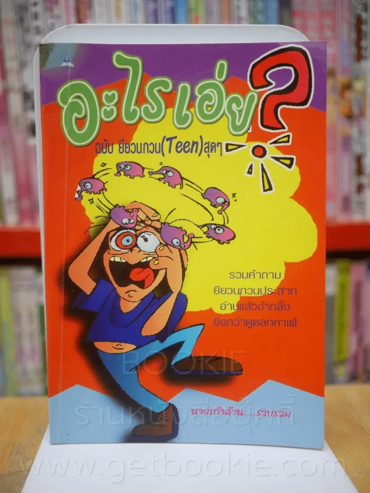 อะไรเอ่ย? ฉบับ ยียวน กวน(Teen)สุดๆ รูปที่ 1