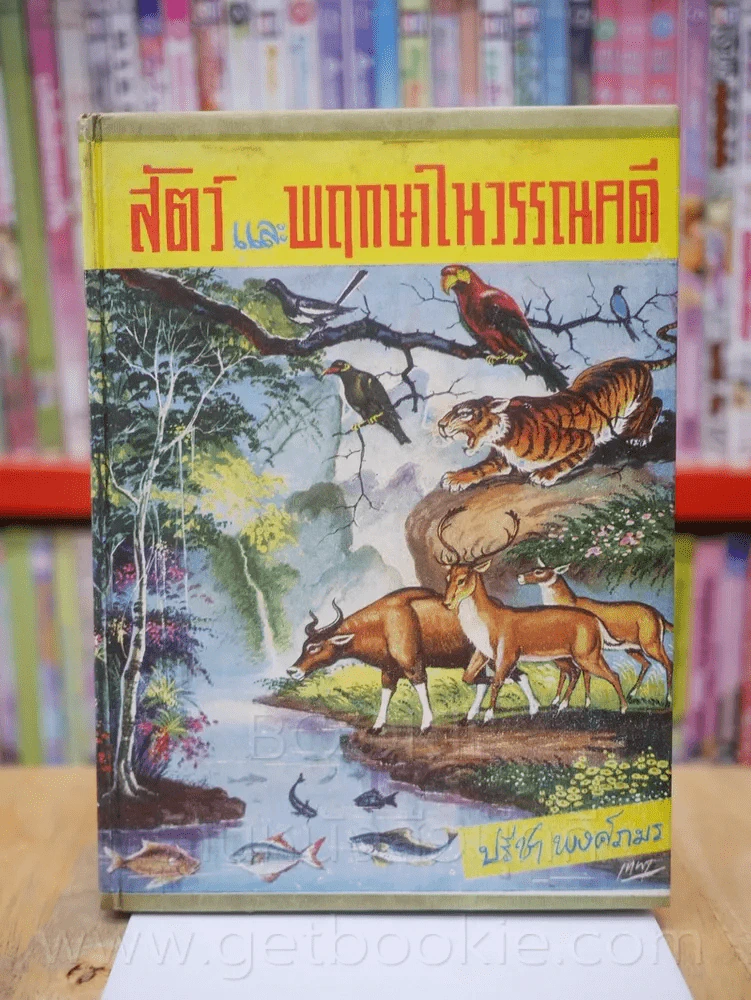สัตว์และพฤกษาในวรรคดี - ปรีชา พงศ์ภมร รูปที่ 1