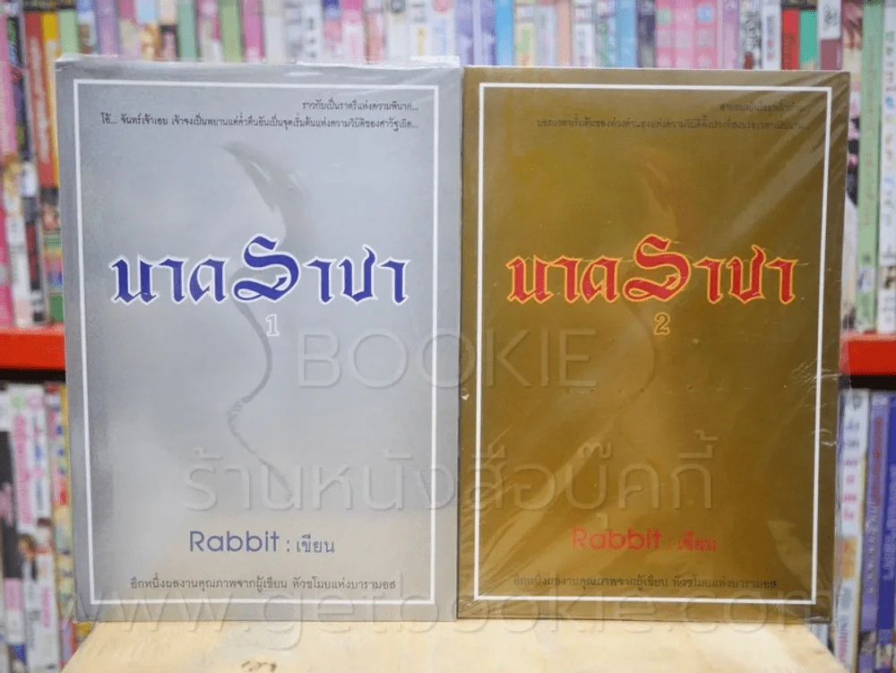 นาคราชา 2 เล่มจบ รูปที่ 1