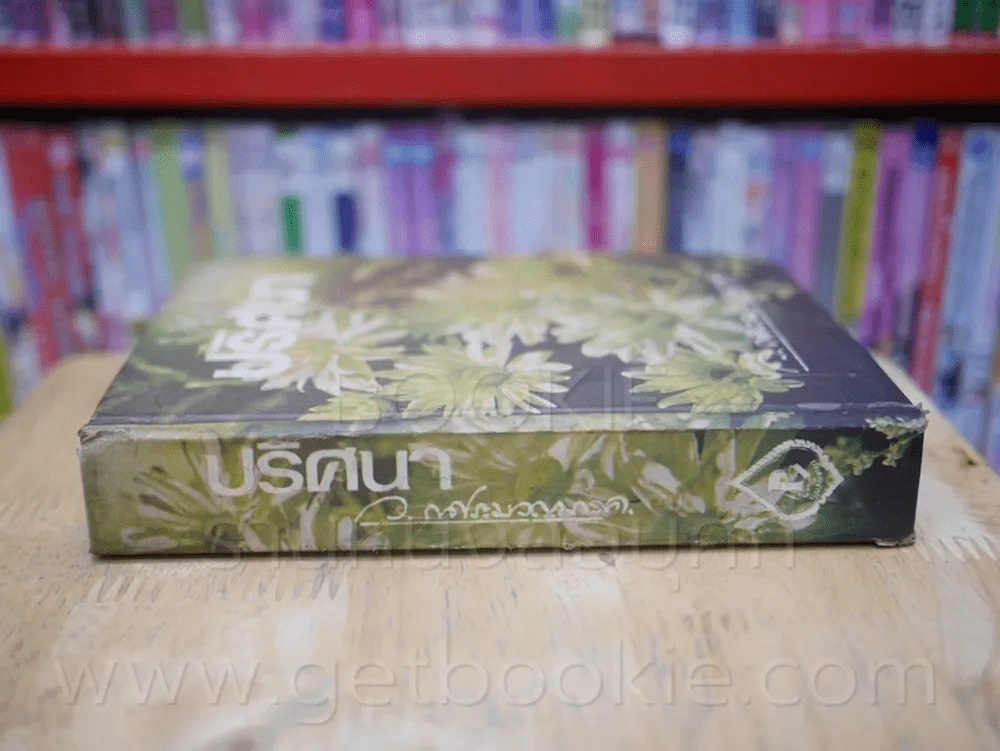 ปริศนา เล่ม 2 (เล่มจบ) - ว.ณ ประมวญมารค รูปที่ 2