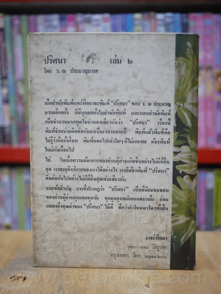 ปริศนา เล่ม 2 (เล่มจบ) - ว.ณ ประมวญมารค รูปที่ 5