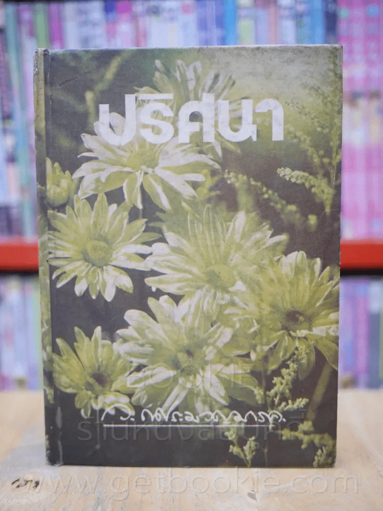 ปริศนา เล่ม 2 (เล่มจบ) - ว.ณ ประมวญมารค รูปที่ 1