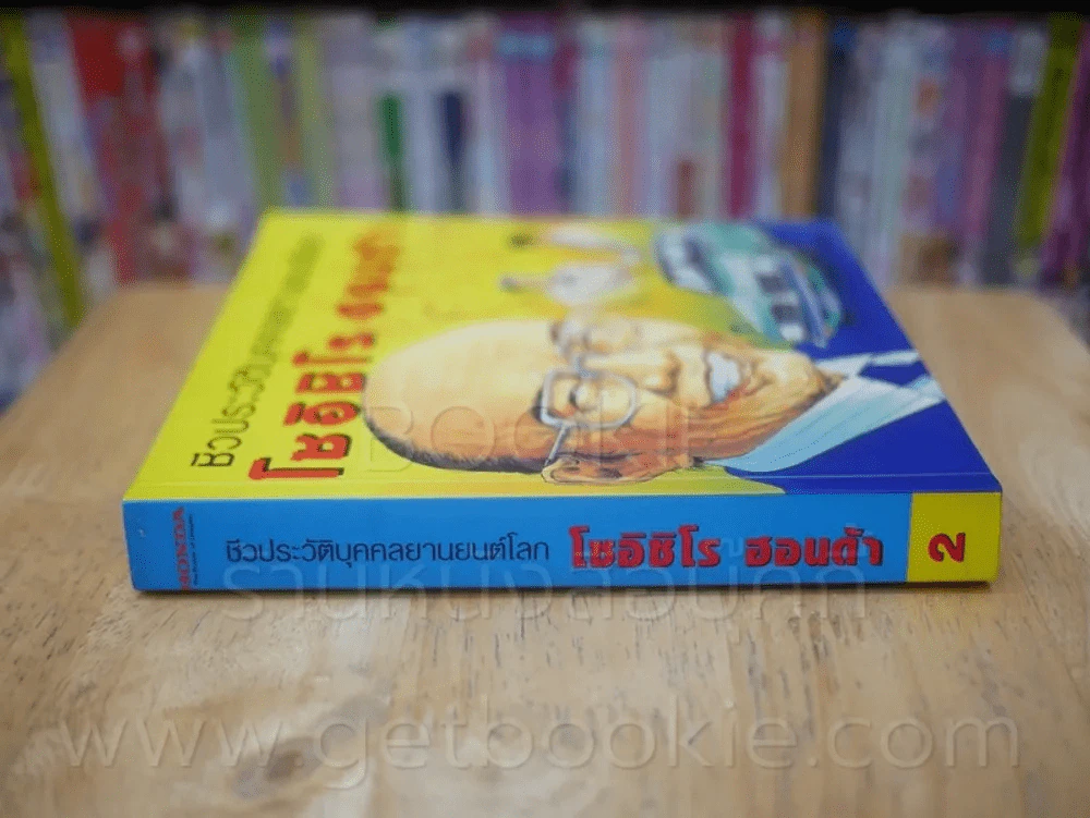 ชีวประวัติบุคคลยานยนต์โลก โซอิชิโร ฮอนด้า เล่ม 2 รูปที่ 2