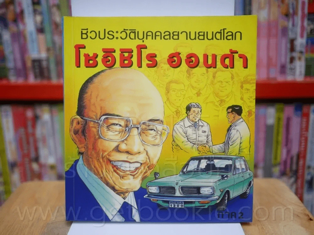 ชีวประวัติบุคคลยานยนต์โลก โซอิชิโร ฮอนด้า เล่ม 2 รูปที่ 1